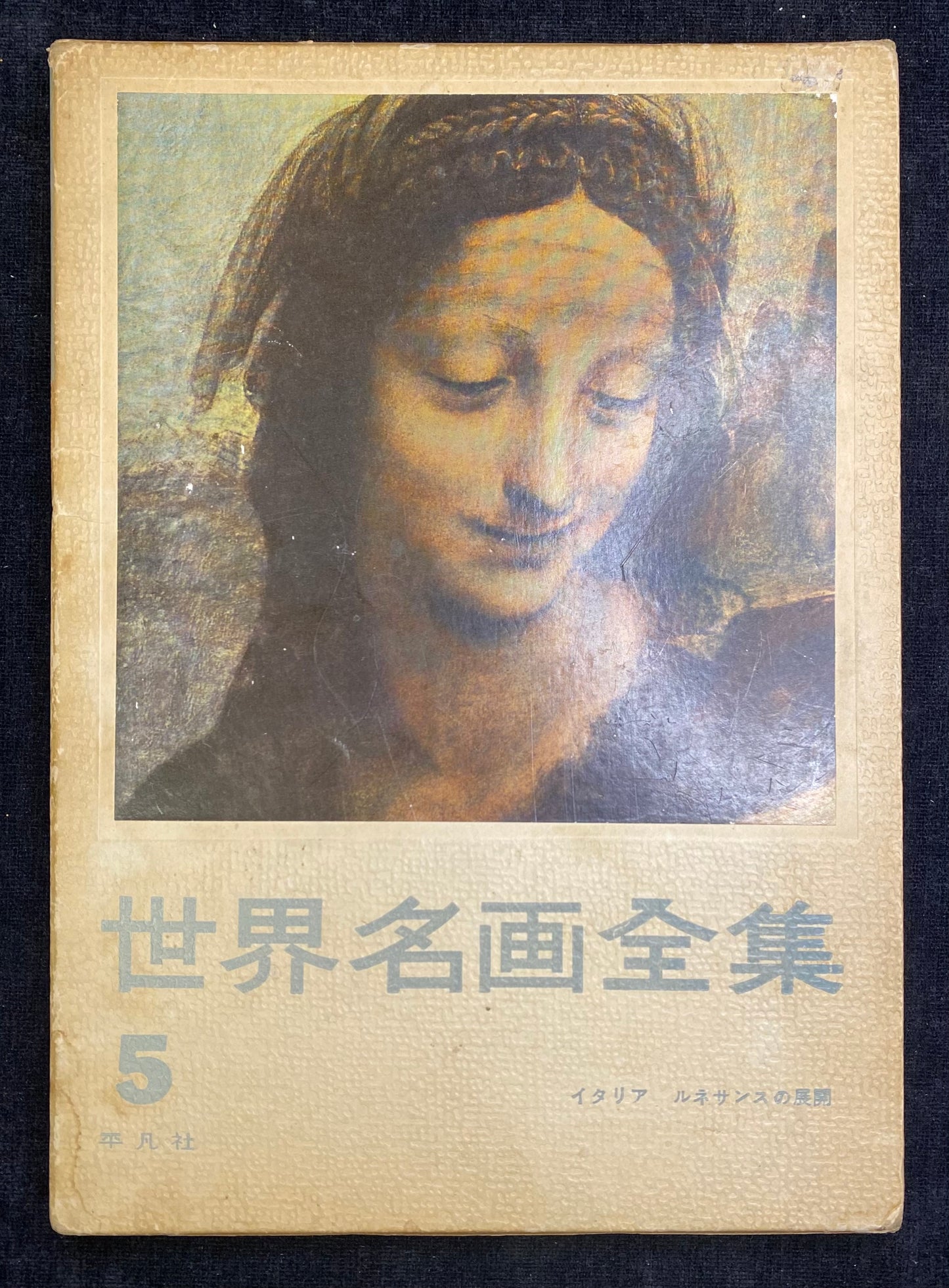 Master Pieces of the World - written in Japanese-1953 copy Vol. 5 Heibonsha series