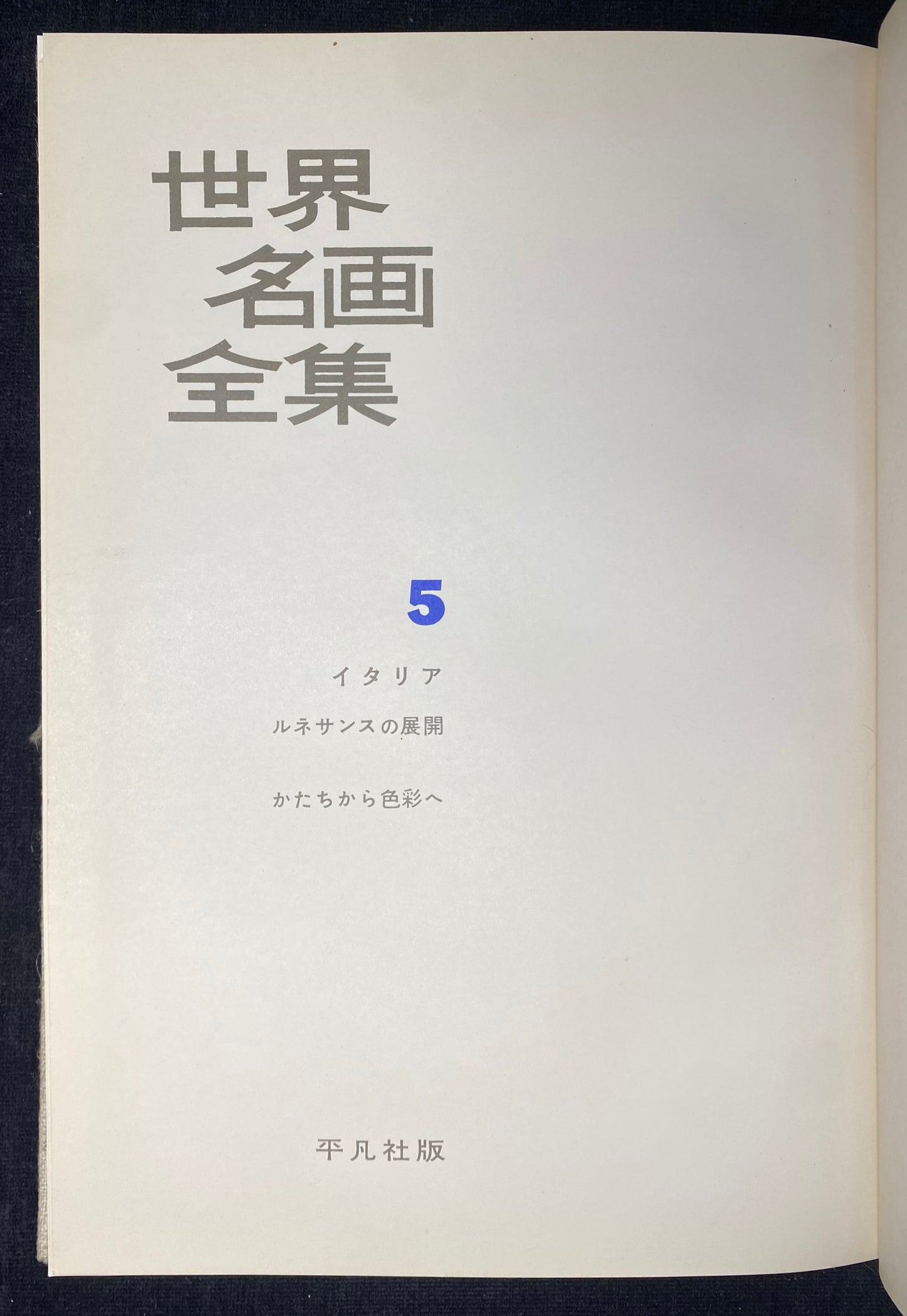 Master Pieces of the World - written in Japanese-1953 copy Vol. 5 Heibonsha series