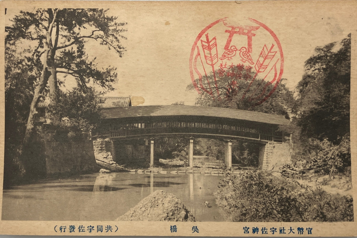 RPPC | Pre-WWII Photo of Shinto Shrine and Bridge with Souvenir Ink Stamp | 1910s-1920s Imperial Japan